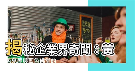 黃色鬼屋 藍色佛堂|「黃色鬼屋」為何屹立不搖？ 消費者揭4關鍵：其實不錯